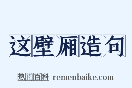 这壁厢造句是什么意思的图片